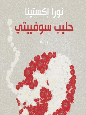 cover image of حليب سوفييتي